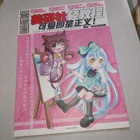 飒漫画美研社轻教程：可爱即是正义！