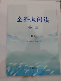 全科大阅读 英语 七年级上 含答案