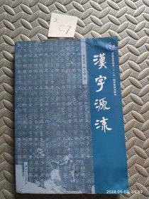 汉字源流：普通高等教育“十一五”国家级规划教材