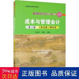 成本与管理会计（第3版·立体化数字教材版）/·简明版