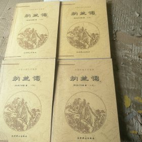 中国古典文学荟萃:纳兰词(上下)