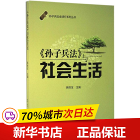 孙子兵法全球行系列丛书：《孙子兵法》与社会生活