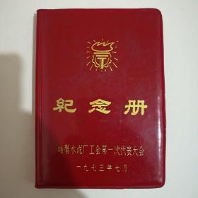 峨眉水泥厂工会第一次代表大会(1973年)纪念册  (空白，未使用。)