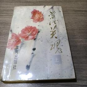 當(dāng)代英魂