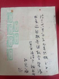 军区便条  （军区政治部秘书处孙宏福）五一剧院门票副卷六张