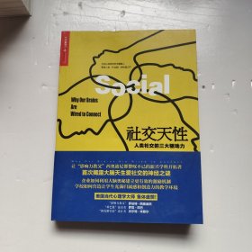 社交天性：人类社交的三大驱动力