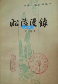 淞隐漫录（1983年一版一印，馆藏本）