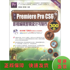 中文Premiere Pro CS6影视编辑剪辑设计与制作300例