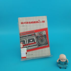 盒式錄音機(jī)檢修 200 例