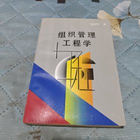 组织管理工程学（签赠本）