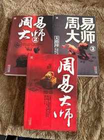 周易大师1-3（全3册）