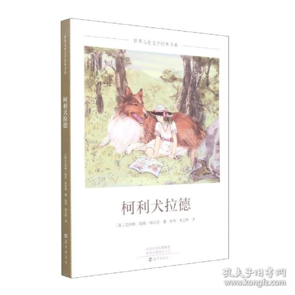 柯利犬拉德/世界儿童文学经典书系