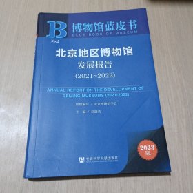 博物馆蓝皮书：北京地区博物馆发展报告（2021~2022）