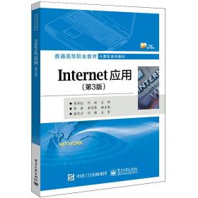 Internet应用（第3版）