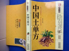 中国土单方