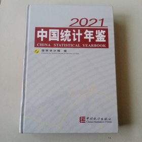 中国统计年鉴-2021（含光盘）