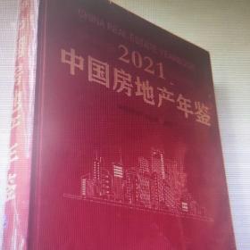 中国房地产年鉴2021全新未拆封