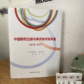 中国新药注册与审评技术双年鉴（2016-2017）