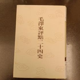 毛泽东评点二十四史:第160卷 明史(4) 大32开精装 未翻阅 (阳光房书架上)