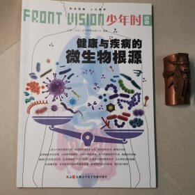 少年时65:健康与疾病的微生物根源