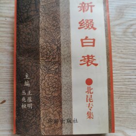 新缀白裘