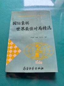 国际象棋世界最佳对局精选