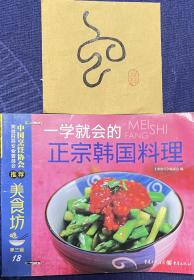 美食坊18:一学就会的正宗韩国料理