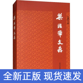 樂維華文存