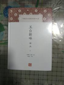 玉台新咏译注/中国古代名著全本译注丛书    (精装  全二册  张葆全译注)