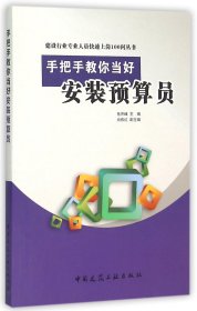 【假一罚四】手把手教你当好安装预算员/建设行业专业人员快速上岗100问丛书编者:岳井峰