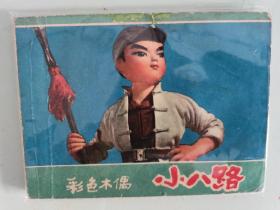 连环画 小八路