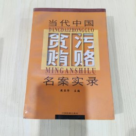 当代中国贪污贿赂名案实录