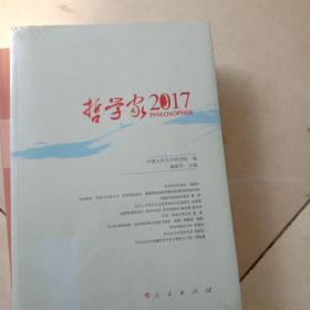 哲学家·2017