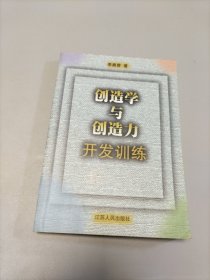 創(chuàng)造學(xué)與創(chuàng)造力開(kāi)發(fā)訓(xùn)練