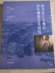 四川夹江千佛岩唐代佛教艺术研究