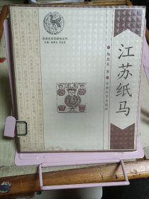 江苏纸马