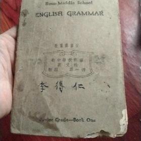 中华民国15年新中学教科书英文法初级第一册