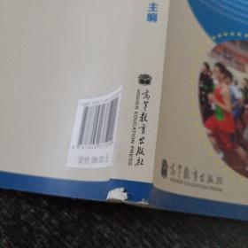 “十二五”普通高等教育本科国家级规划教材·高等学校公共体育通用教材：体育与健康教程（第5版）