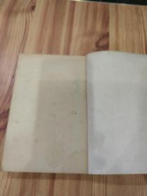 第一阶段的故事(中华民国三十五年版)