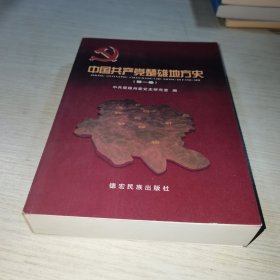 中共楚雄地方史 第一卷