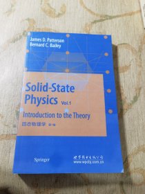 固态物理学（第1卷）