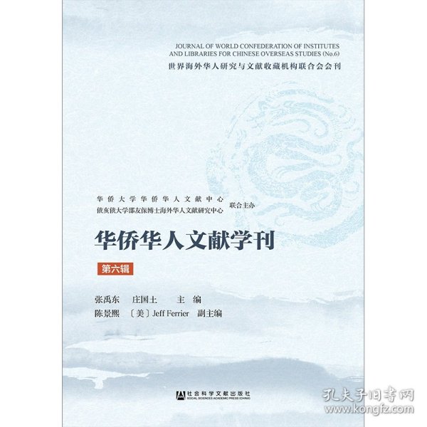 华侨华人文献学刊（第六辑）