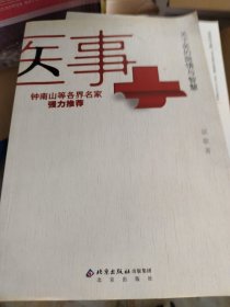 医事：关于医的隐情与智慧