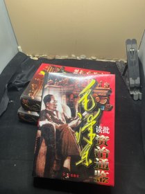 毛泽东读批《资治通鉴》（上中下）