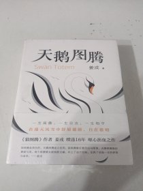 天鹅图腾（《狼图腾》姊妹篇，姜戎暌违16年重磅新作）