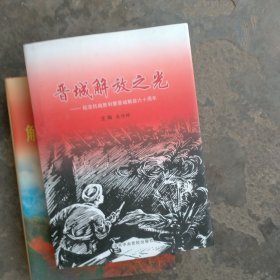 晋城解放之光:献给抗战胜利暨晋城解放六十周年