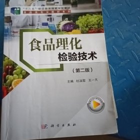 食品理化检验技术（第二版）