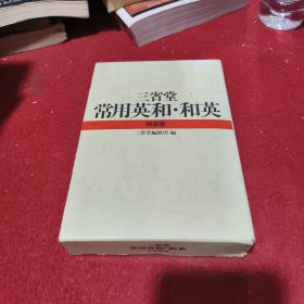 三省堂常用英和·和英 特装版