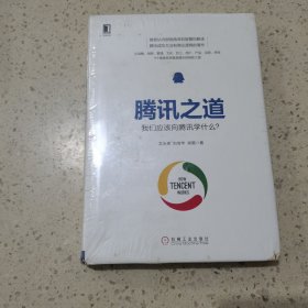 腾讯之道：我们应该向腾讯学什么？