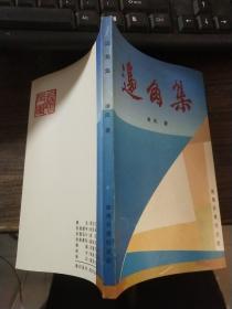邊角集